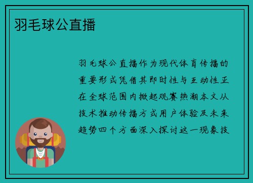 羽毛球公直播