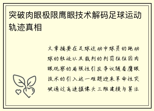 突破肉眼极限鹰眼技术解码足球运动轨迹真相