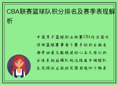 CBA联赛篮球队积分排名及赛季表现解析