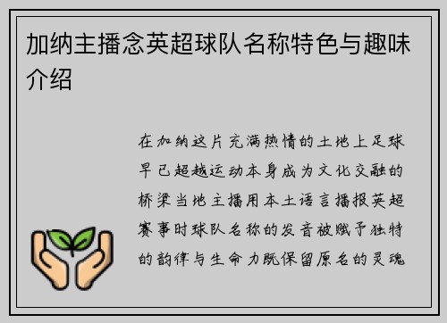 加纳主播念英超球队名称特色与趣味介绍