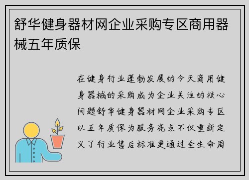 舒华健身器材网企业采购专区商用器械五年质保