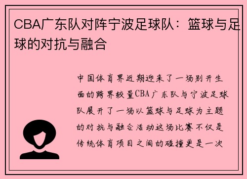 CBA广东队对阵宁波足球队：篮球与足球的对抗与融合
