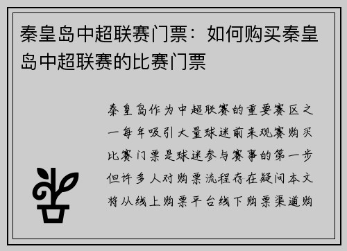 秦皇岛中超联赛门票：如何购买秦皇岛中超联赛的比赛门票