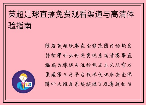 英超足球直播免费观看渠道与高清体验指南