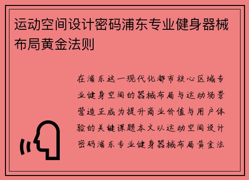 运动空间设计密码浦东专业健身器械布局黄金法则