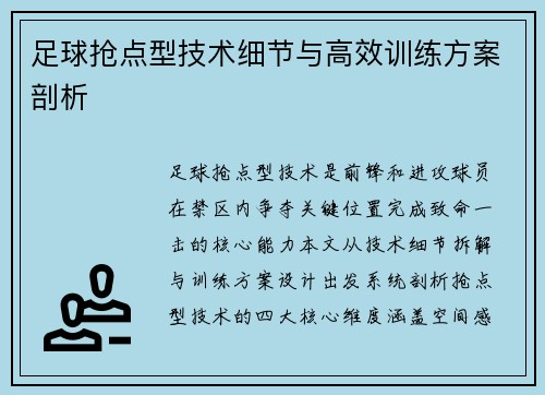足球抢点型技术细节与高效训练方案剖析