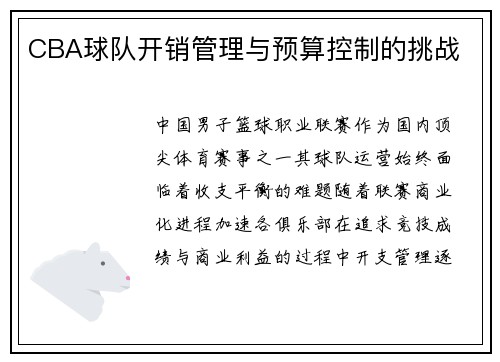 CBA球队开销管理与预算控制的挑战
