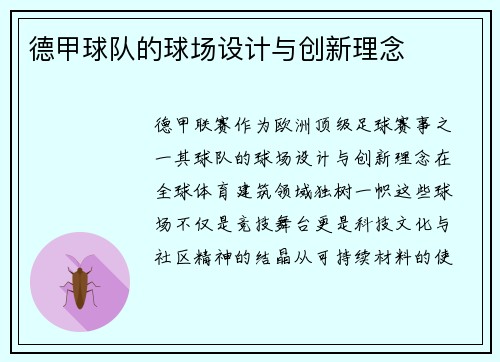 德甲球队的球场设计与创新理念