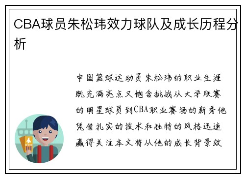 CBA球员朱松玮效力球队及成长历程分析