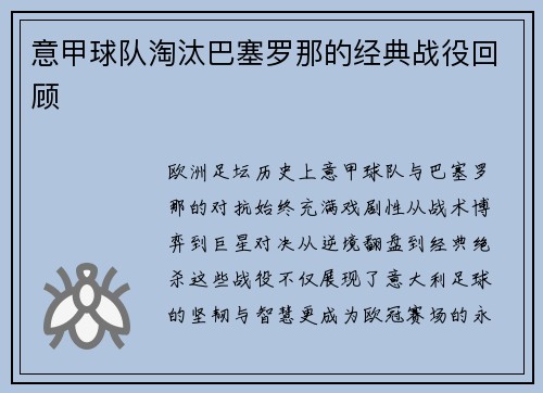 意甲球队淘汰巴塞罗那的经典战役回顾