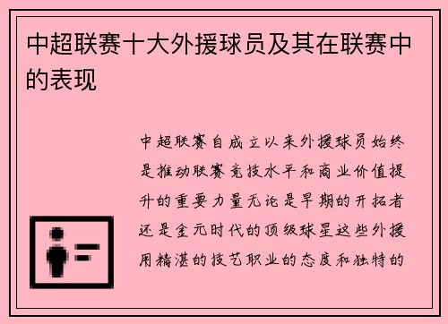 中超联赛十大外援球员及其在联赛中的表现