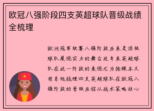 欧冠八强阶段四支英超球队晋级战绩全梳理