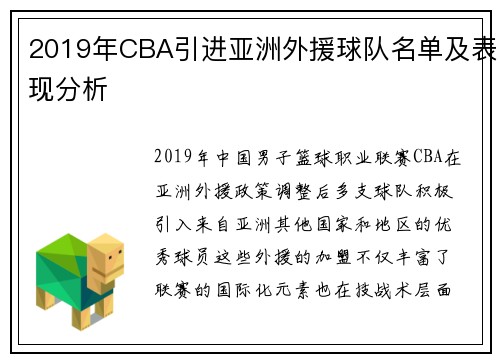 2019年CBA引进亚洲外援球队名单及表现分析