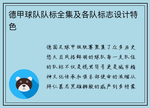 德甲球队队标全集及各队标志设计特色