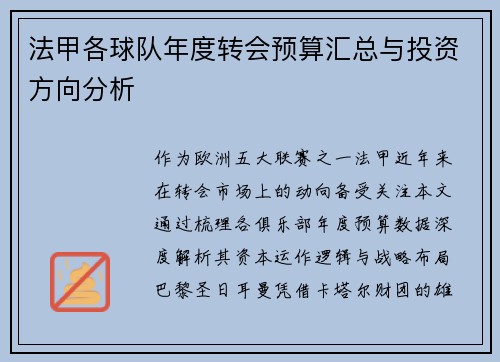 法甲各球队年度转会预算汇总与投资方向分析
