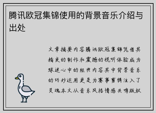 腾讯欧冠集锦使用的背景音乐介绍与出处