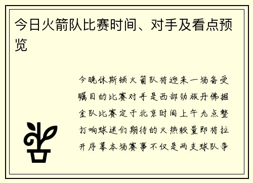 今日火箭队比赛时间、对手及看点预览
