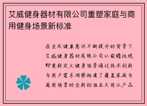 艾威健身器材有限公司重塑家庭与商用健身场景新标准