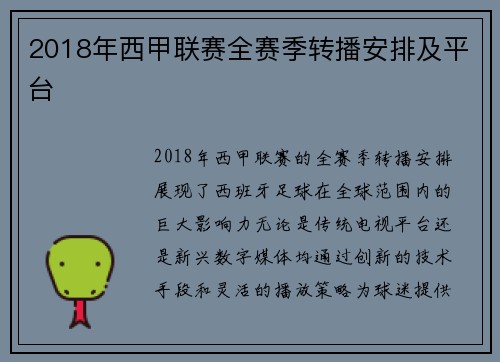 2018年西甲联赛全赛季转播安排及平台