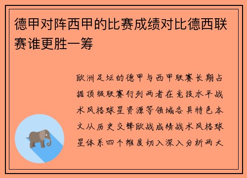 德甲对阵西甲的比赛成绩对比德西联赛谁更胜一筹