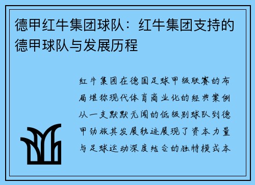 德甲红牛集团球队：红牛集团支持的德甲球队与发展历程