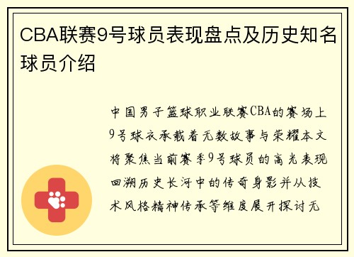 CBA联赛9号球员表现盘点及历史知名球员介绍