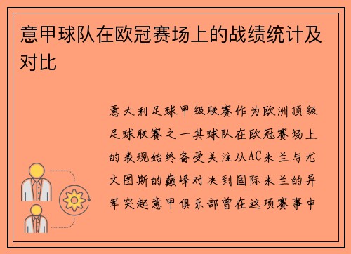 意甲球队在欧冠赛场上的战绩统计及对比