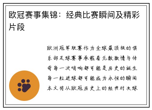 欧冠赛事集锦：经典比赛瞬间及精彩片段