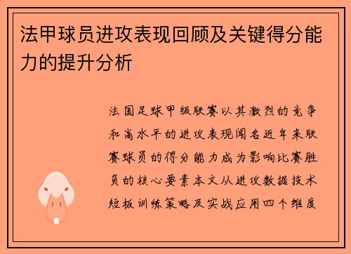 法甲球员进攻表现回顾及关键得分能力的提升分析