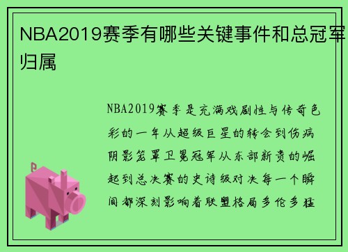 NBA2019赛季有哪些关键事件和总冠军归属