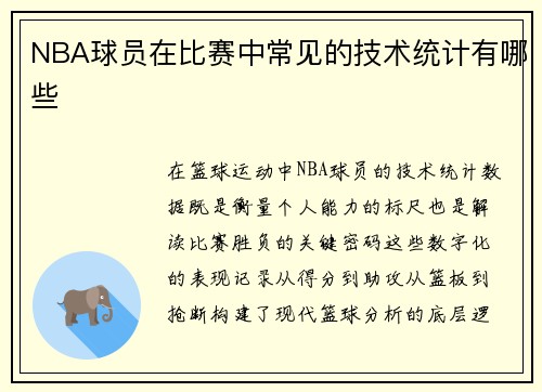 NBA球员在比赛中常见的技术统计有哪些