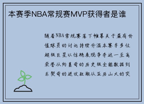 本赛季NBA常规赛MVP获得者是谁