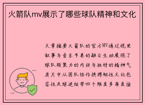 火箭队mv展示了哪些球队精神和文化