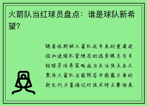 火箭队当红球员盘点：谁是球队新希望？