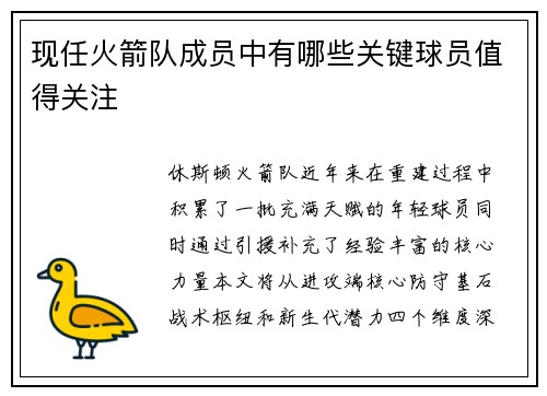 现任火箭队成员中有哪些关键球员值得关注