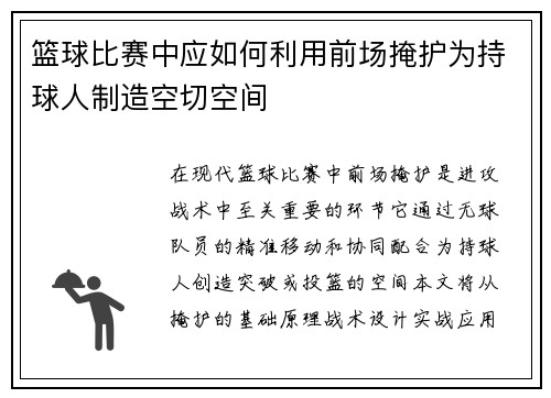 篮球比赛中应如何利用前场掩护为持球人制造空切空间