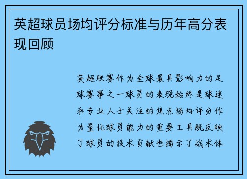 英超球员场均评分标准与历年高分表现回顾