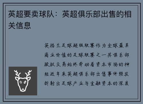 英超要卖球队：英超俱乐部出售的相关信息