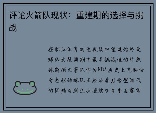 评论火箭队现状：重建期的选择与挑战