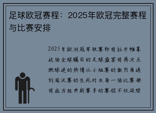 足球欧冠赛程：2025年欧冠完整赛程与比赛安排