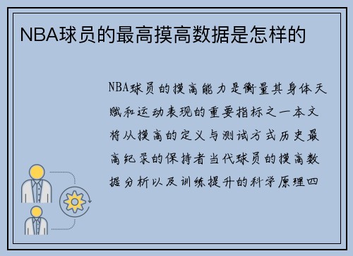 NBA球员的最高摸高数据是怎样的