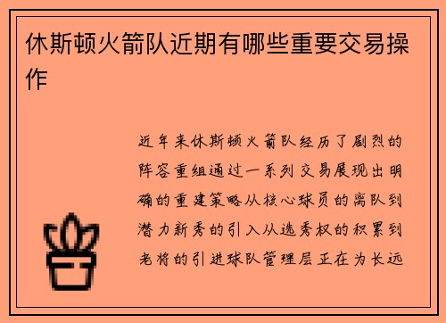 休斯顿火箭队近期有哪些重要交易操作