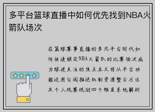 多平台篮球直播中如何优先找到NBA火箭队场次