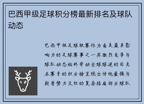 巴西甲级足球积分榜最新排名及球队动态