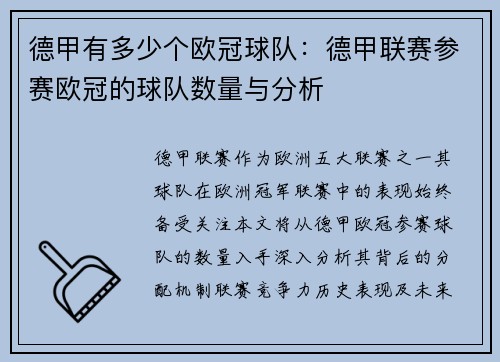 德甲有多少个欧冠球队：德甲联赛参赛欧冠的球队数量与分析