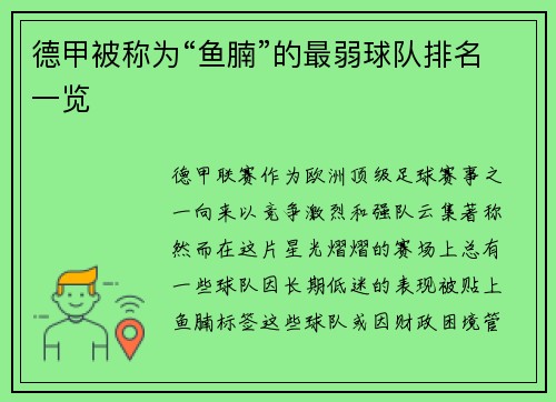 德甲被称为“鱼腩”的最弱球队排名一览