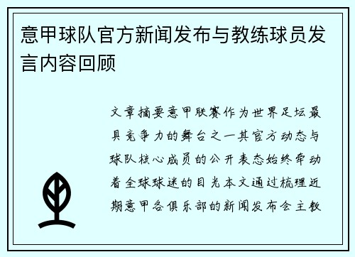 意甲球队官方新闻发布与教练球员发言内容回顾