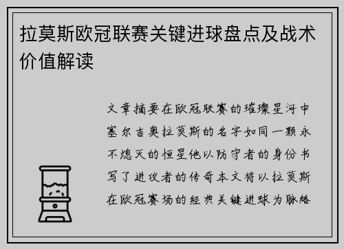 拉莫斯欧冠联赛关键进球盘点及战术价值解读