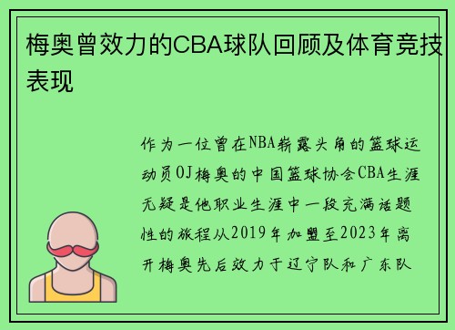 梅奥曾效力的CBA球队回顾及体育竞技表现