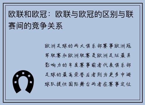 欧联和欧冠：欧联与欧冠的区别与联赛间的竞争关系